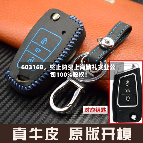603168	，终止购买上海勤礼实业公司100%股权！-第2张图片