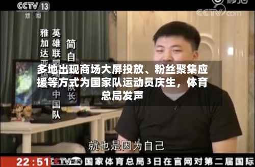 多地出现商场大屏投放、粉丝聚集应援等方式为国家队运动员庆生	，体育总局发声-第3张图片