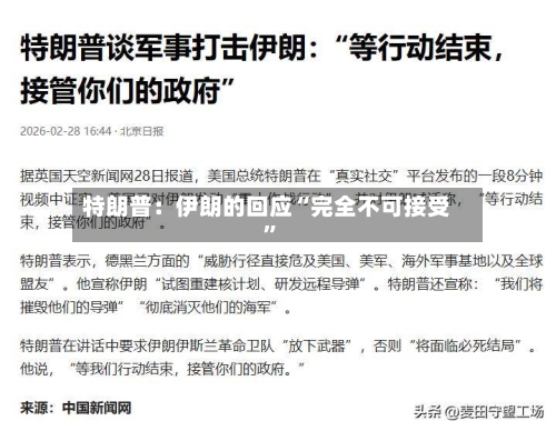 特朗普：伊朗的回应“完全不可接受”-第2张图片
