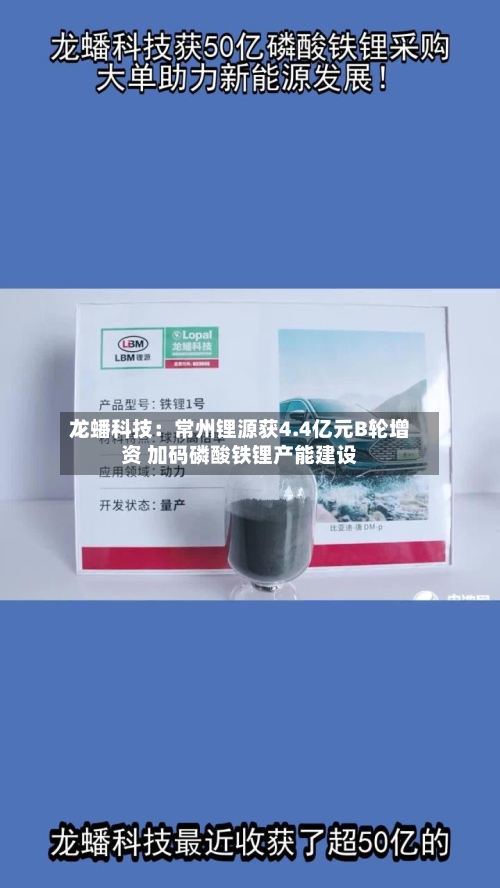 龙蟠科技:常州锂源获4.4亿元B轮增资 加码磷酸铁锂产能建设-第2张图片
