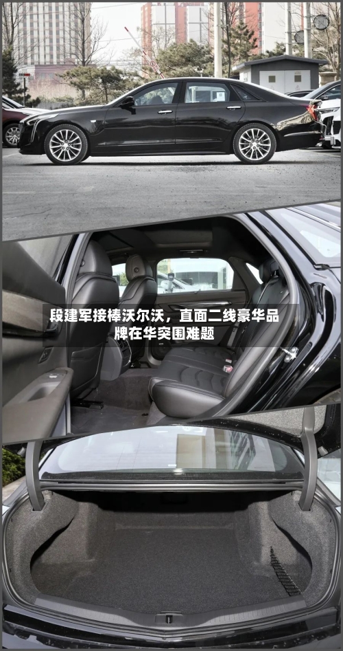 段建军接棒沃尔沃，直面二线豪华品牌在华突围难题-第2张图片