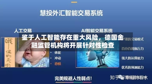 鉴于人工智能存在重大风险，德国金融监管机构将开展针对性检查-第2张图片