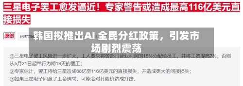 韩国拟推出AI 全民分红政策，引发市场剧烈震荡-第3张图片