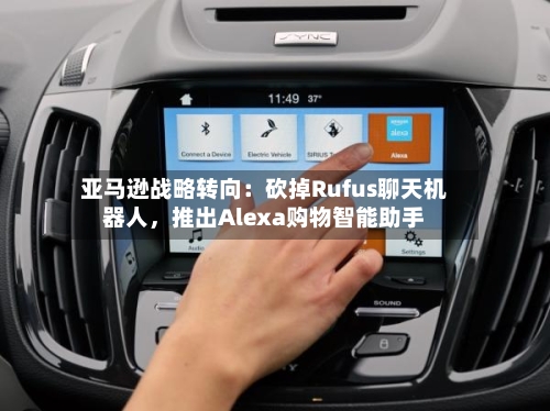 亚马逊战略转向：砍掉Rufus聊天机器人，推出Alexa购物智能助手-第2张图片
