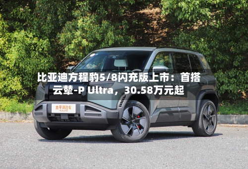 比亚迪方程豹5/8闪充版上市：首搭云辇-P Ultra，30.58万元起-第3张图片