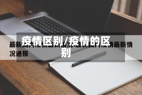 疫情区别/疫情的区别