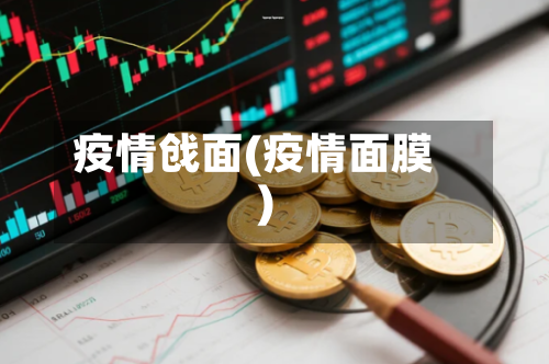 疫情戗面(疫情面膜)-第1张图片