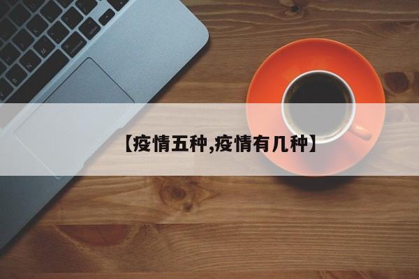 【疫情五种,疫情有几种】
