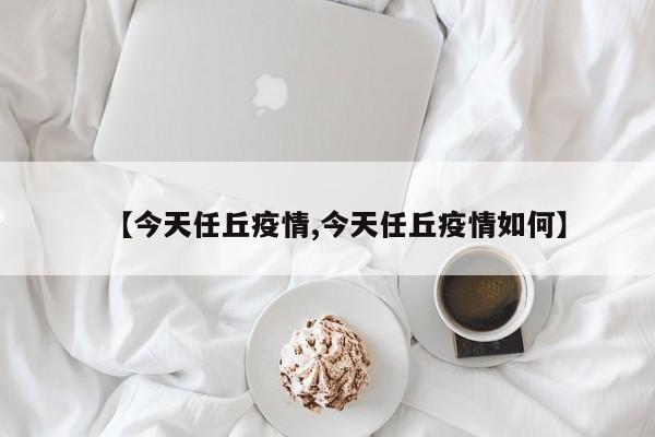 【今天任丘疫情,今天任丘疫情如何】