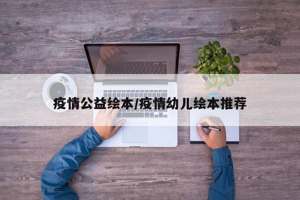 疫情公益绘本/疫情幼儿绘本推荐