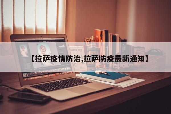 【拉萨疫情防治,拉萨防疫最新通知】
