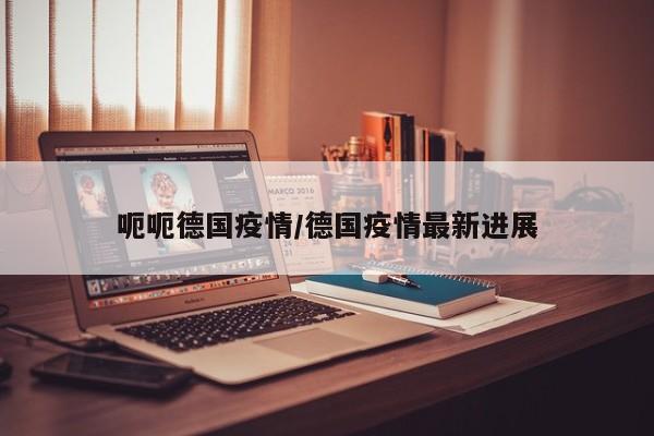 呃呃德国疫情/德国疫情最新进展