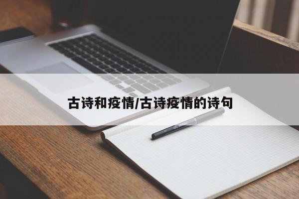 古诗和疫情/古诗疫情的诗句