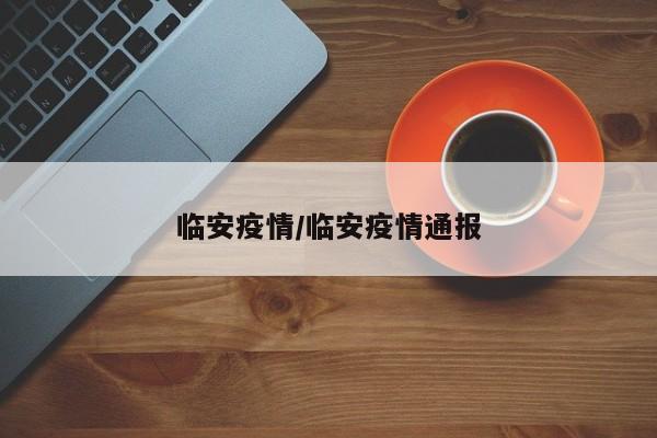 临安疫情/临安疫情通报