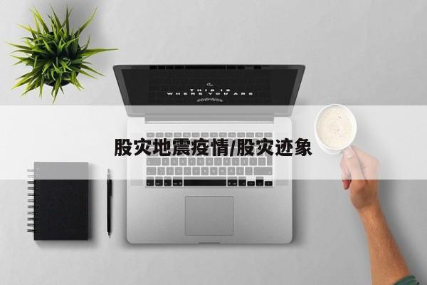 股灾地震疫情/股灾迹象